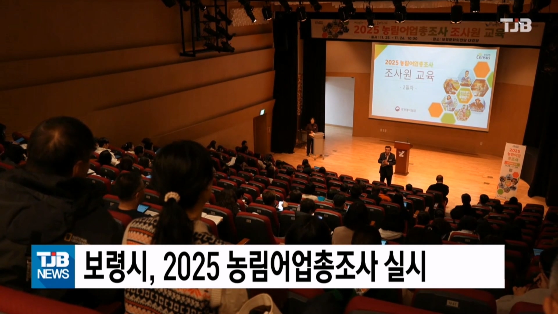 [1128 TJB 10시 20분 뉴스]보령시, 2025 농림어업총조사 실시